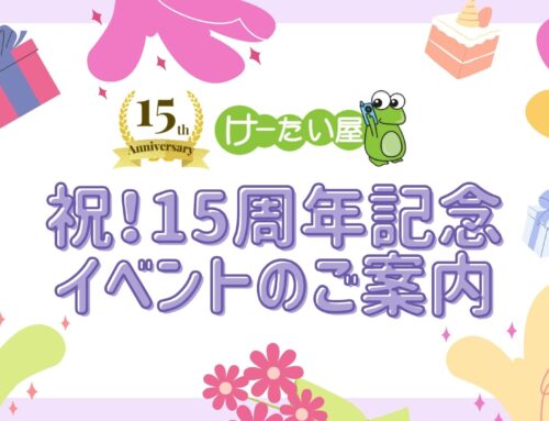 祝！けーたい屋 15周年記念イベント開催中！