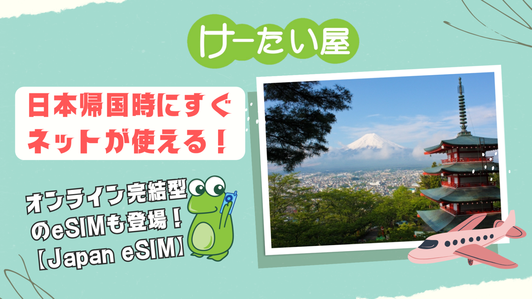 日本eSIM