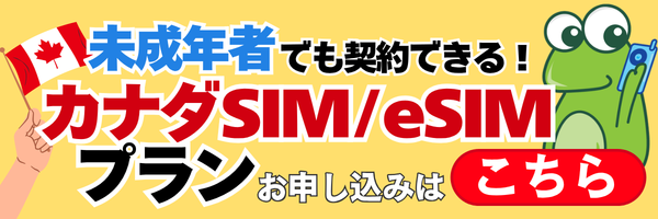 未成年者でも契約できる！カナダSIM/eSIMプラン お申し込みはこちら