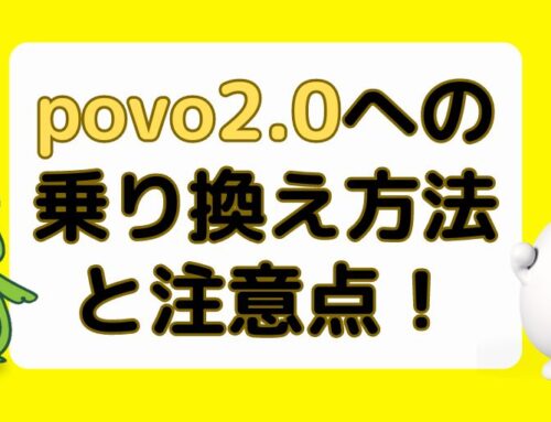 他社キャリアからpovo2.0への乗り換え方法と注意点！