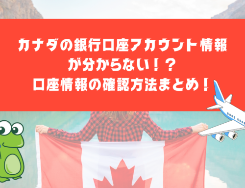 カナダの銀行口座アカウント情報が分からない！？口座情報の確認方法まとめ！