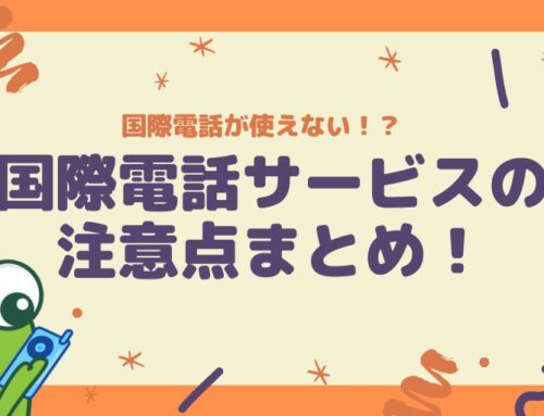 国際電話がかけられない！？国際電話サービスの注意点まとめ！