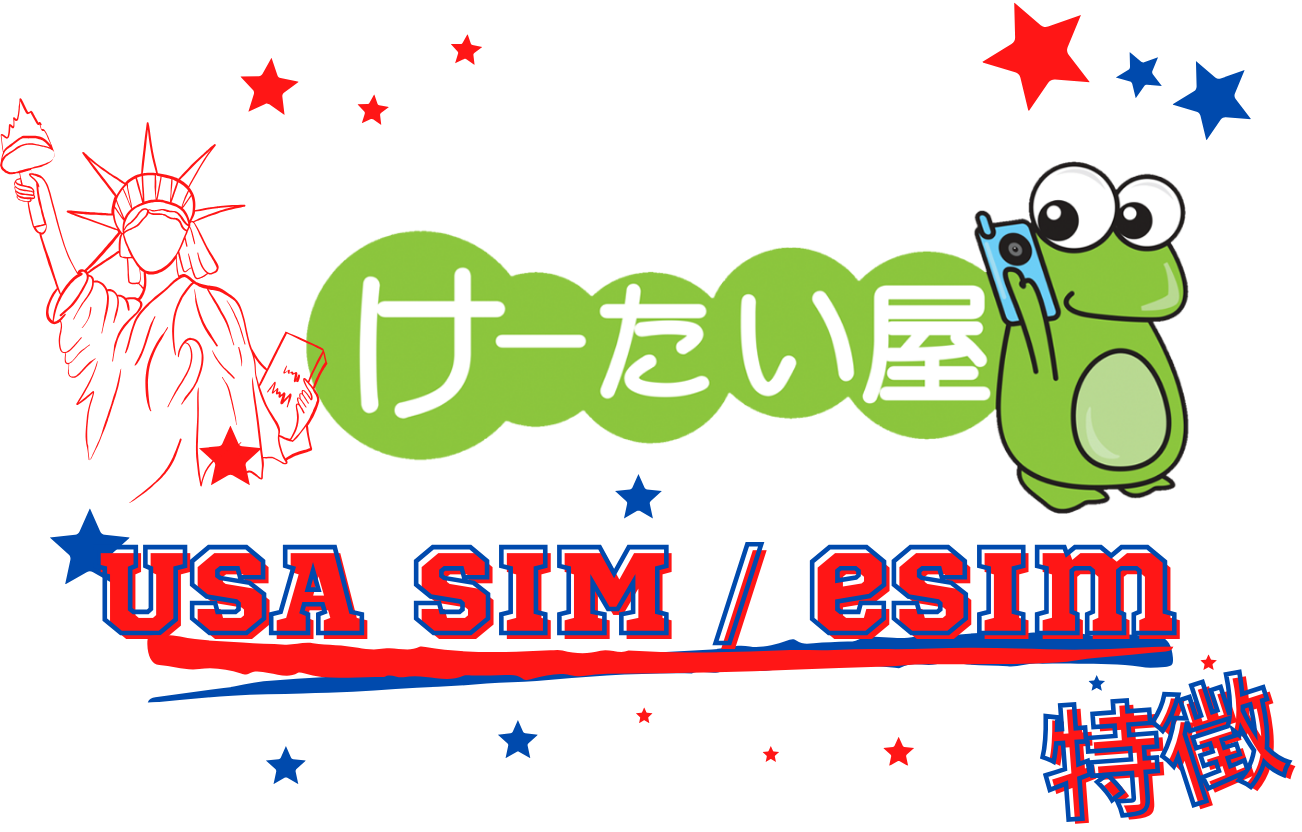 けーたい屋アメリカSIMプランサービス - けーたい屋 公式サイト 