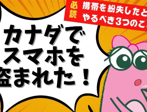 「カナダでスマホを盗まれた！」携帯を紛失したときにやるべき3つのこと！