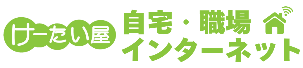 けーたい屋 自宅・職場インターネット