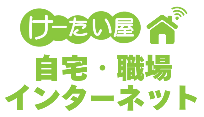 けーたい屋 自宅・職場インターネット