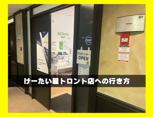 けーたい屋トロント店への行き方