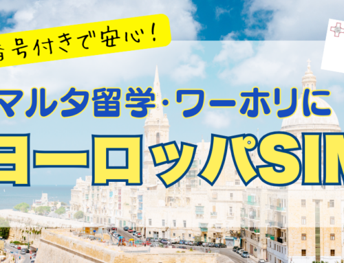 マルタでワーホリが可能に！ヨーロッパSIMで快適な滞在をサポート