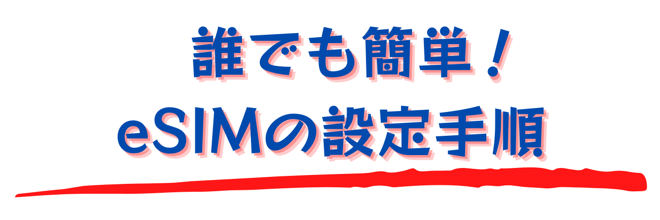 誰でも簡単！SIM カードの使い方