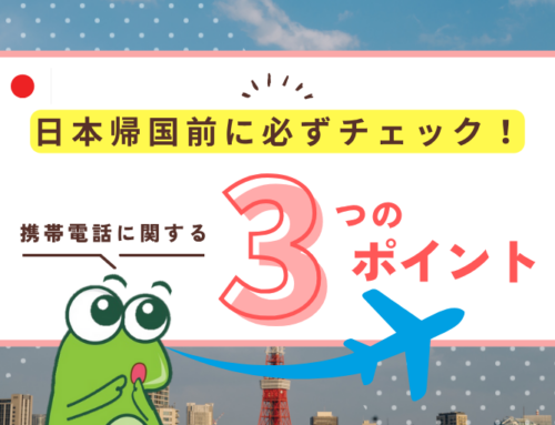 【超重要】カナダから日本へ帰国前に必ずチェック！携帯の解約や日本での通信手配まで