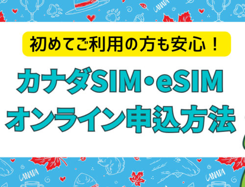 【日本国内配送あり】カナダで使えるSIM・eSIM申し込み方法を画像付きで解説！