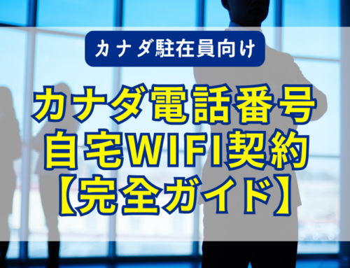 カナダの携帯電話とインターネット契約を簡単に！カナダ駐在員向け完全ガイド