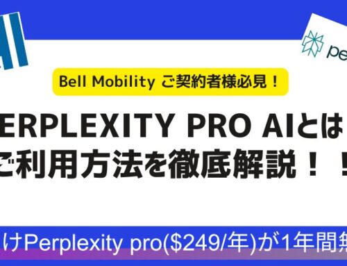 【Bell契約者は1年間無料！】Perplexity Pro AIの利用ガイド