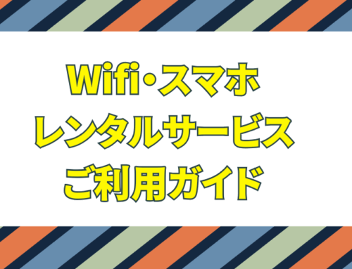 【保存版】レンタルポケットWiFi・スマートフォンサービスご利用ガイド