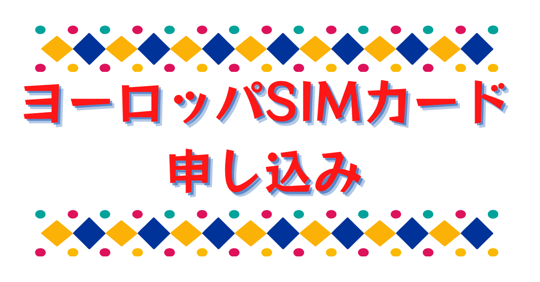 euro-3 誰でも簡単!SIM カードの使い方