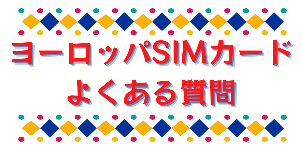 euro-9 誰でも簡単!SIM カードの使い方