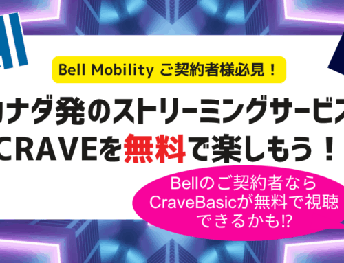Bell Mobilityユーザー必見！CraveのBasicプランが無料で楽しめるかも！？