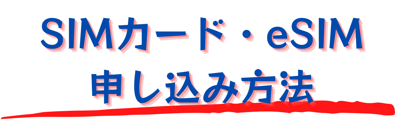 誰でも簡単！SIM カードの使い方