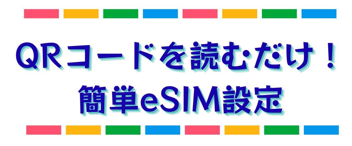 誰でも簡単！SIM カードの使い方