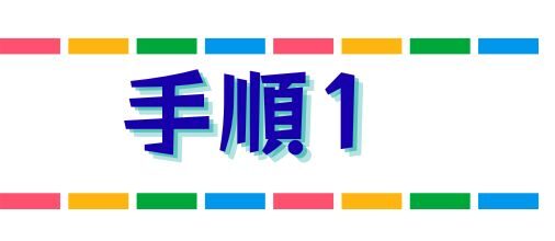 手順1