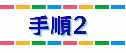 手順2