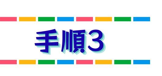 手順3