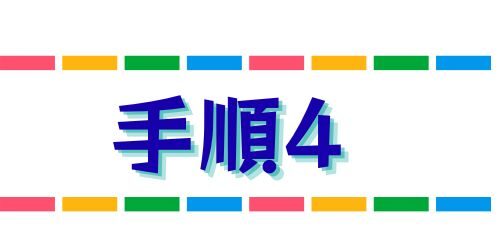 手順4