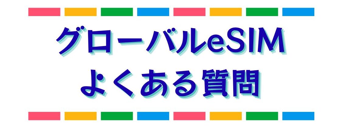 グローバルデータeSIMよくある質問