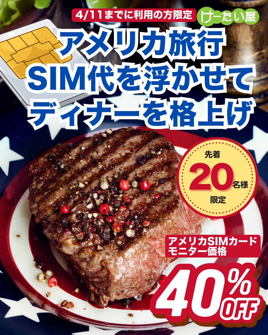 USIMカード 40％OFF