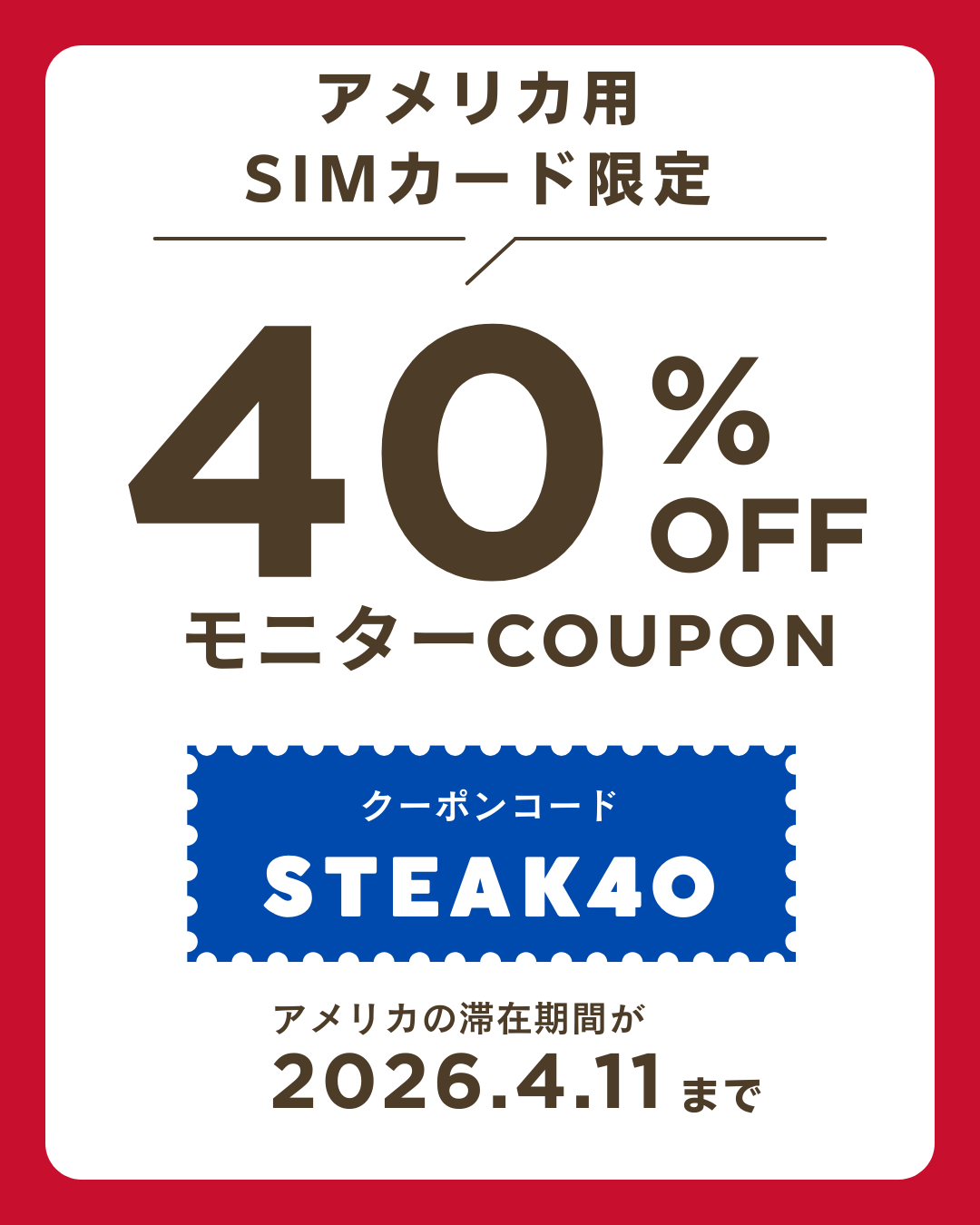 アメリカSIMカードモニター割引クーポン