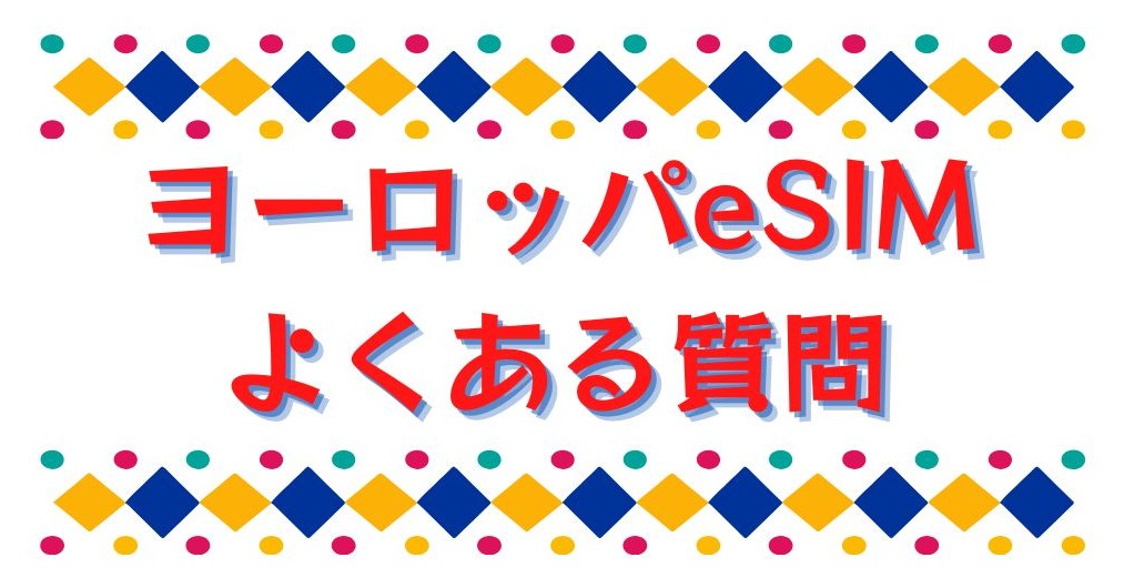 誰でも簡単！SIM カードの使い方