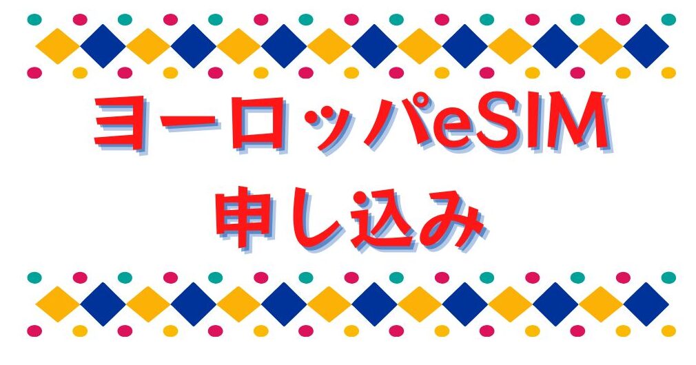 誰でも簡単！SIM カードの使い方