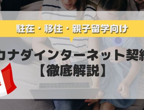 カナダで新生活！インターネットはどうする？契約方法から選び方まで徹底解説