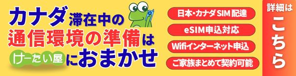 カナダ滞在中の通信環境の準備はけーたい屋におまかせ（日本・カナダSIM配達、eSIM申込対応、Wifiインターネット申込、ご家族まとめて契約可能）の詳細はこちら