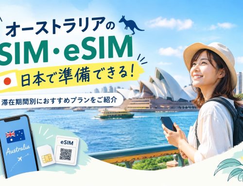 オーストラリアのSIM・eSIMは日本で準備できる！滞在期間別におすすめプランをご紹介