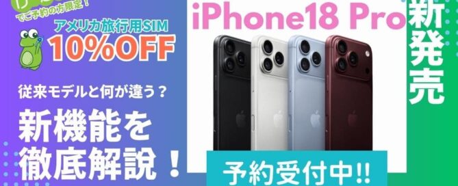 iPhone 18 pro max 予約受付中 従来モデルとは何が違う？ 新機能を徹底解説
