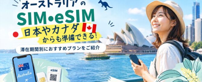 australia-sim-esim-apply-from-japan