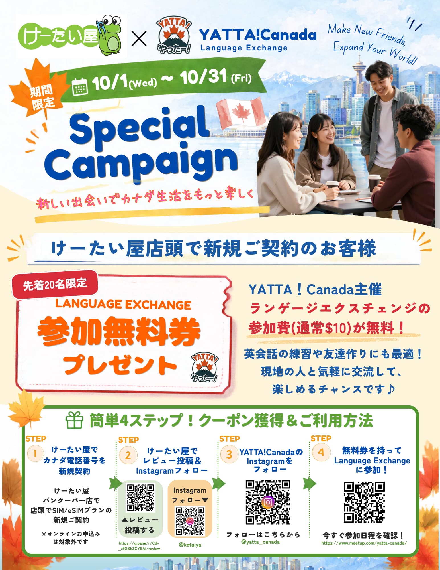 けーたい屋＆YATTAカナダコラボキャンペーン