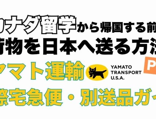 カナダ留学から帰国する前に荷物を日本へ送る方法 Part1｜ヤマト運輸の国際宅急便・別送品ガイド
