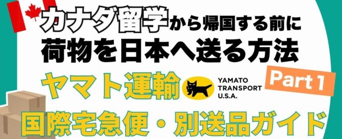 カナダ留学から帰国する前に荷物を日本へ送る方法Part1 ヤマト運輸国際宅急便・別送品ガイド