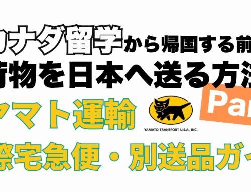 Protected: カナダ留学から帰国する前に荷物を日本へ送る方法 Part1｜ヤマト運輸の国際宅急便・別送品ガイド