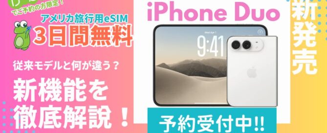 iPhone Duo 予約受付中 従来モデルとは何が違う？ 新機能を徹底解説