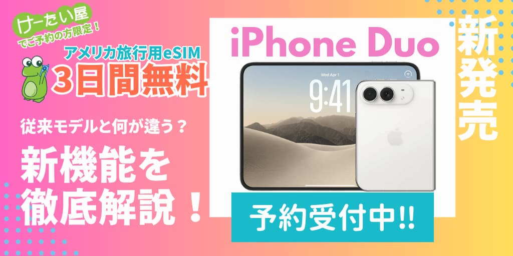 iPhone Duo 予約受付中 従来モデルとは何が違う？ 新機能を徹底解説